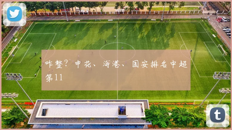 咋整？申花、海港、国安排名中超第11
