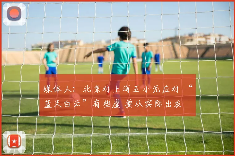 媒体人：北京对上海五小无应对 “蓝天白云”有些虚 要从实际出发