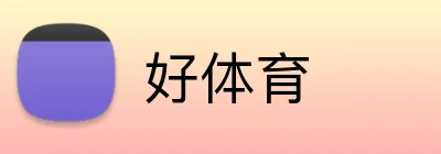 好体育 logo